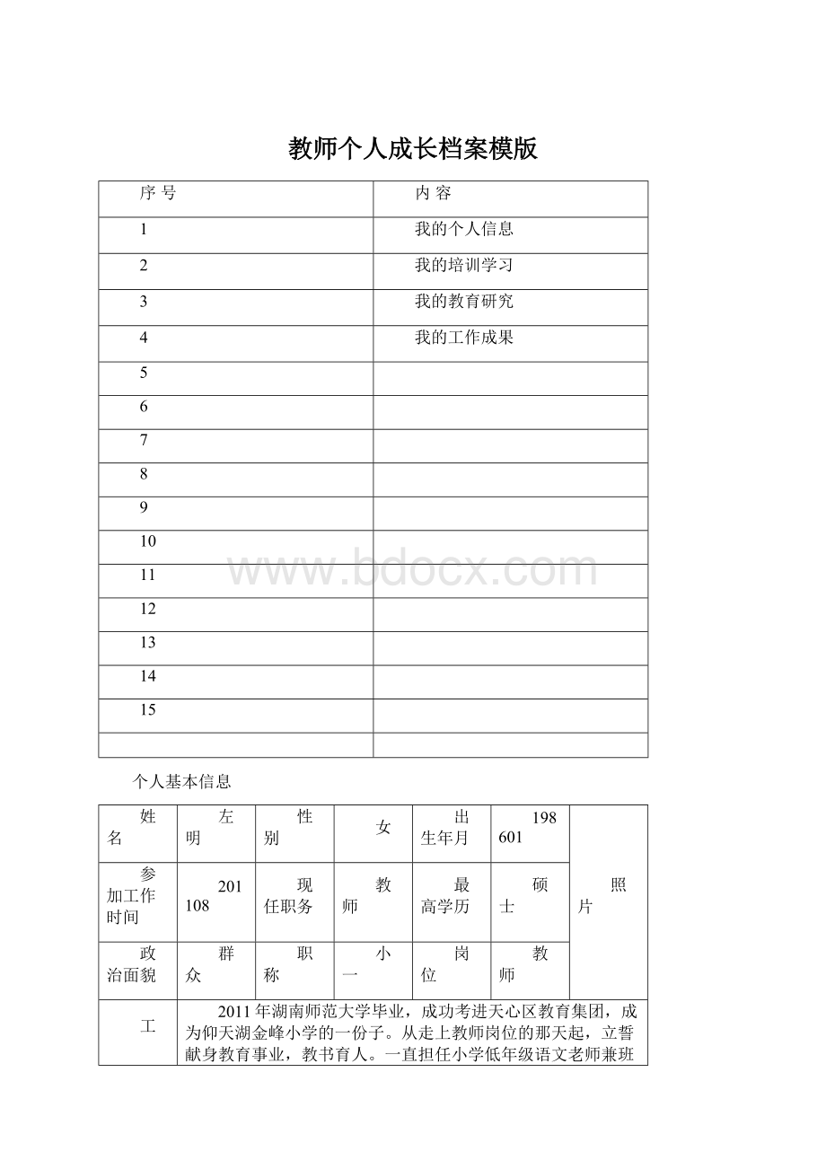 教师个人成长档案模版Word文档格式.docx_第1页