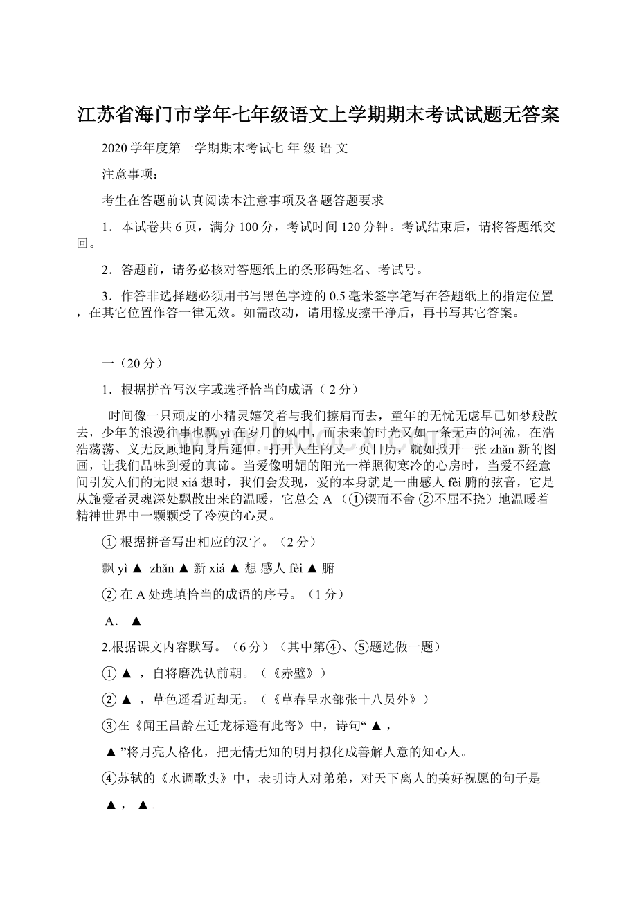 江苏省海门市学年七年级语文上学期期末考试试题无答案.docx_第1页