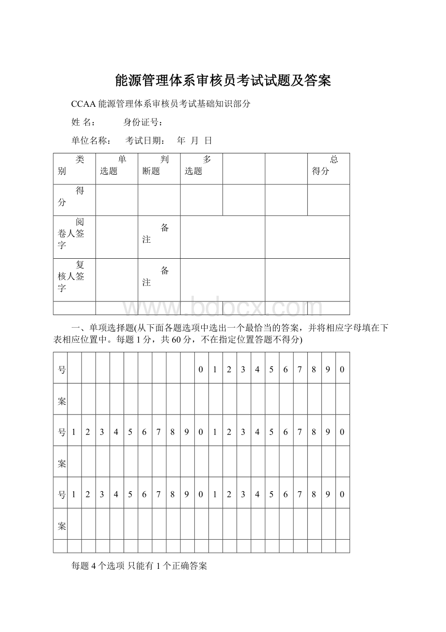 能源管理体系审核员考试试题及答案Word格式文档下载.docx