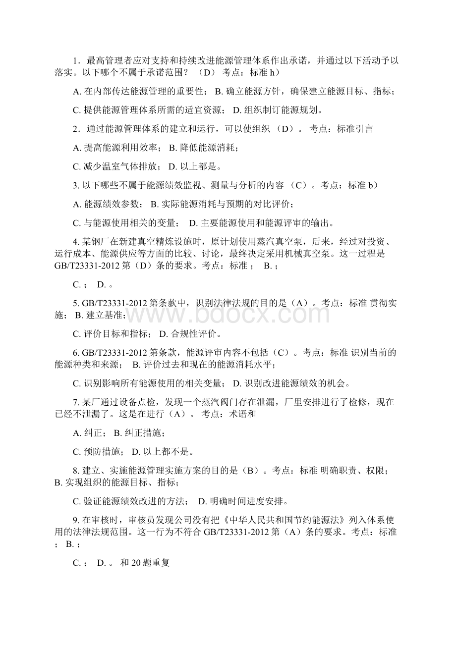 能源管理体系审核员考试试题及答案.docx_第2页