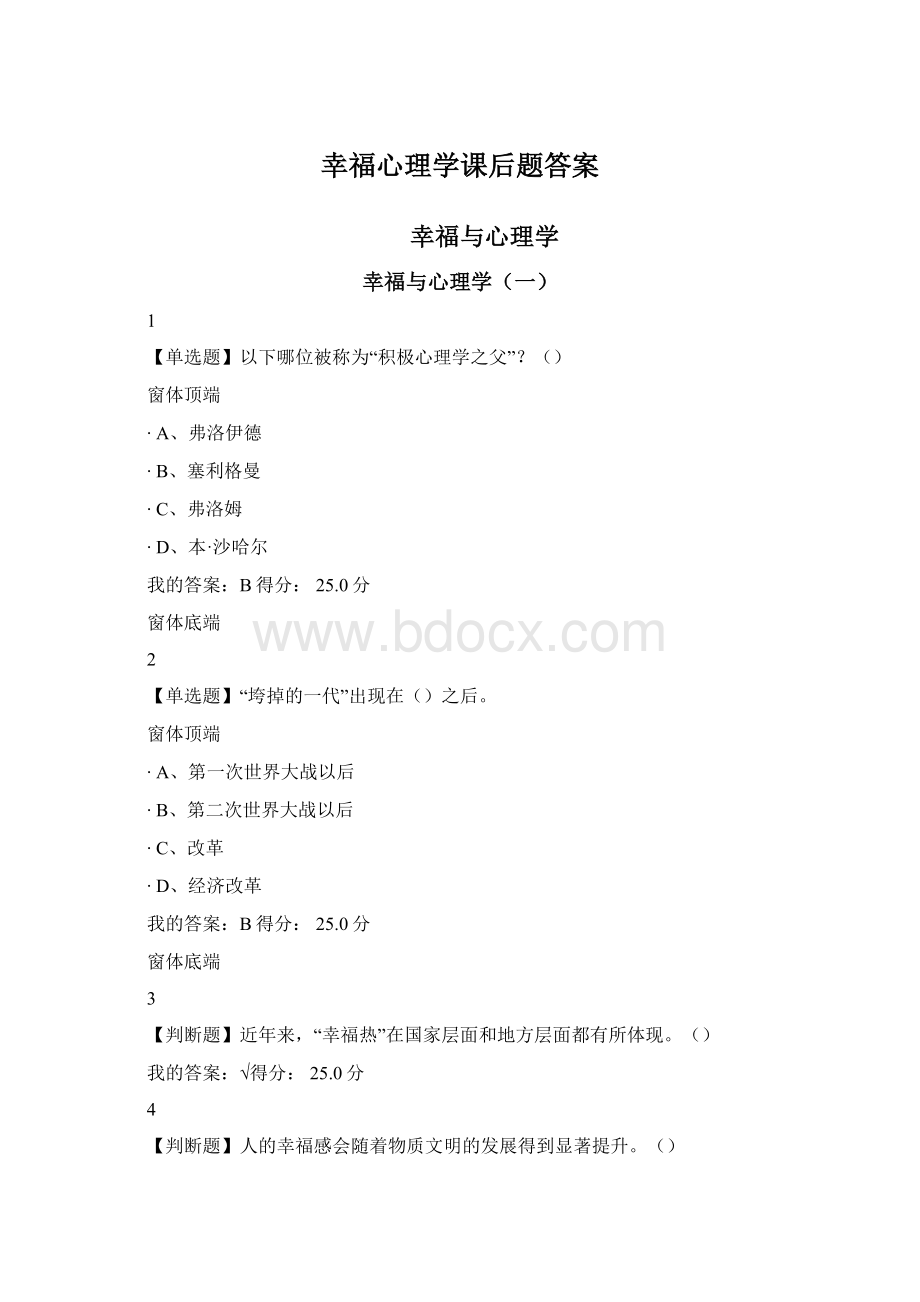 幸福心理学课后题答案Word格式文档下载.docx_第1页