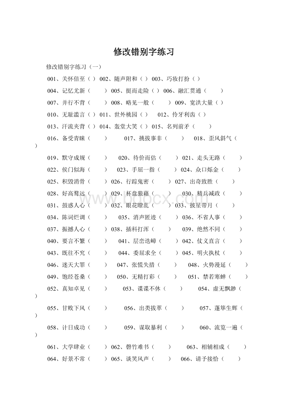 修改错别字练习.docx