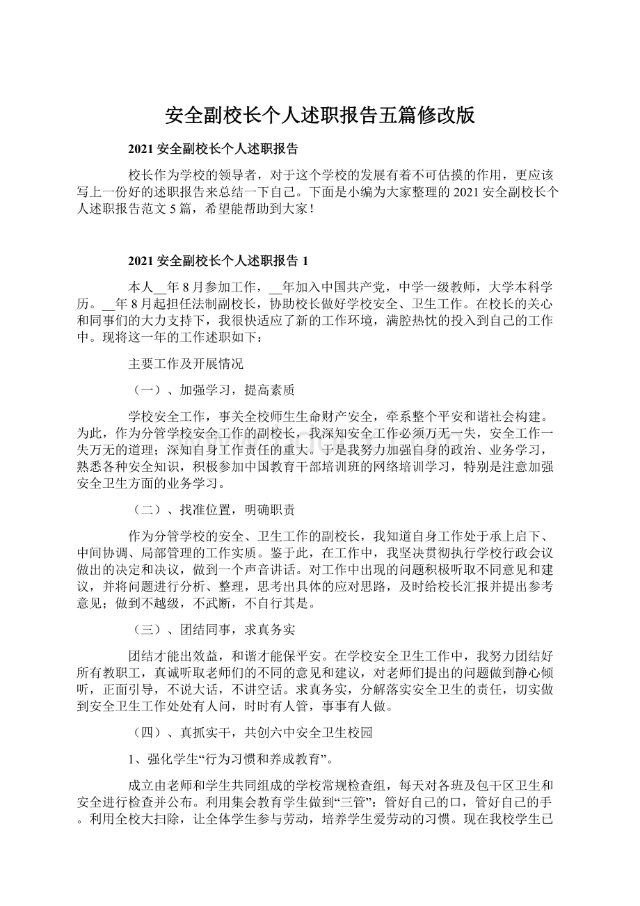 安全副校长个人述职报告五篇修改版Word格式.docx