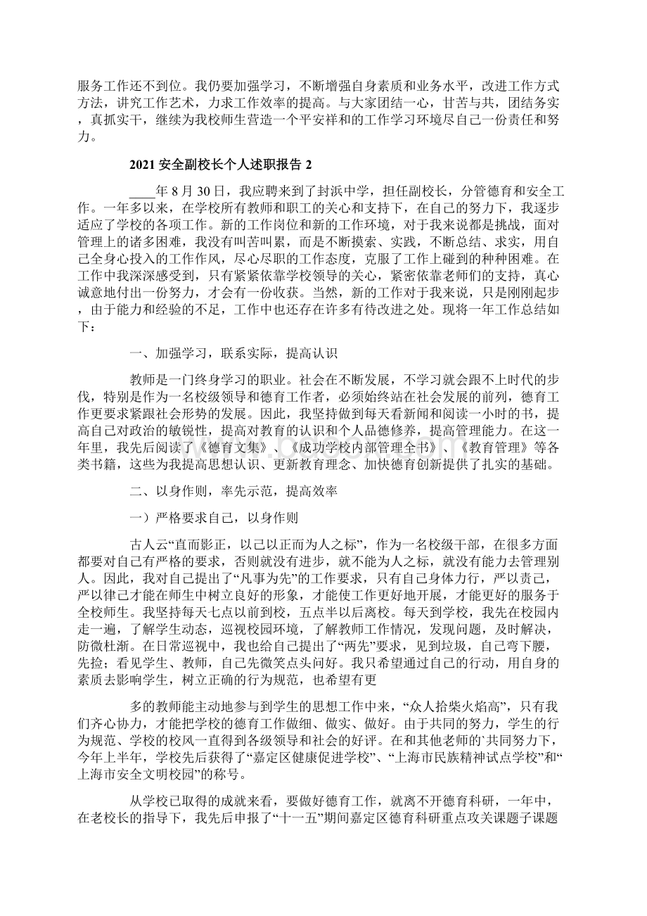 安全副校长个人述职报告五篇修改版.docx_第3页