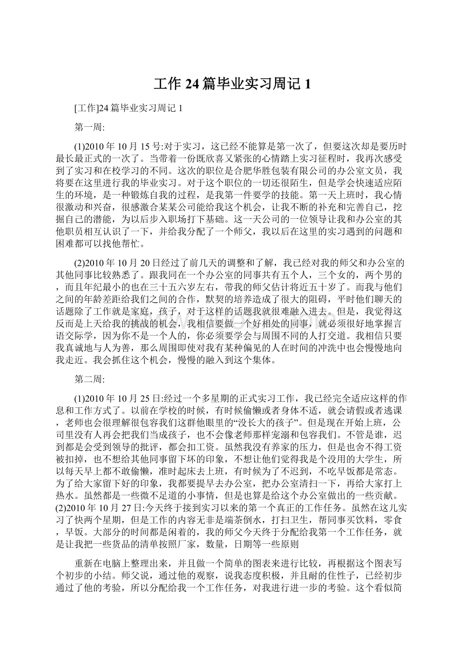 工作24篇毕业实习周记1文档格式.docx_第1页