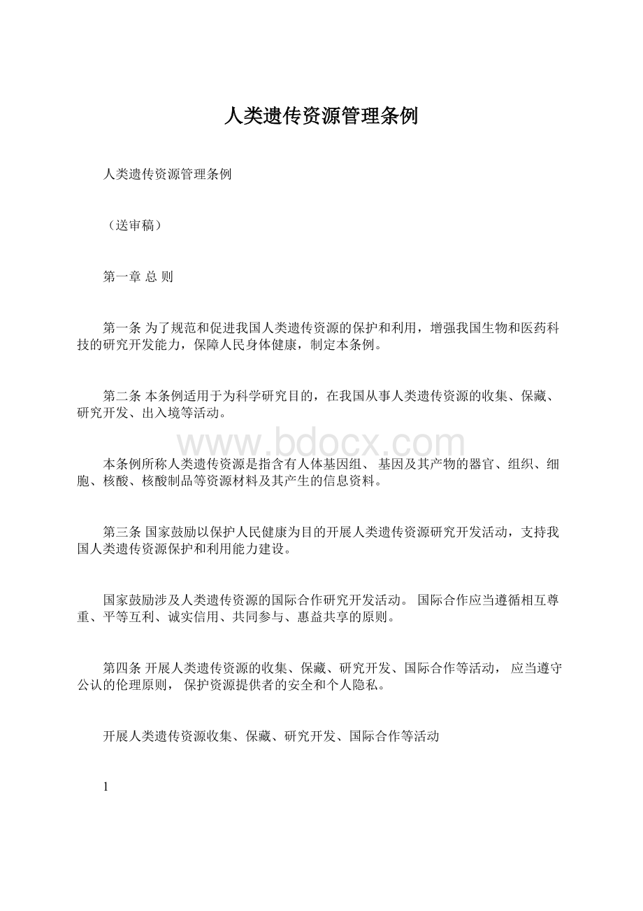 人类遗传资源管理条例.docx_第1页