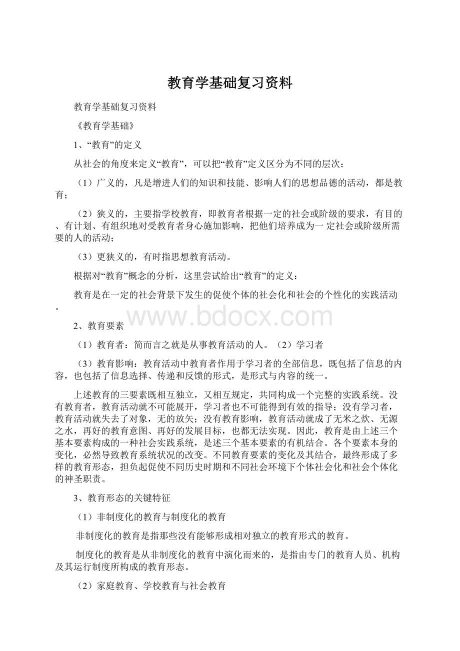 教育学基础复习资料Word文档格式.docx