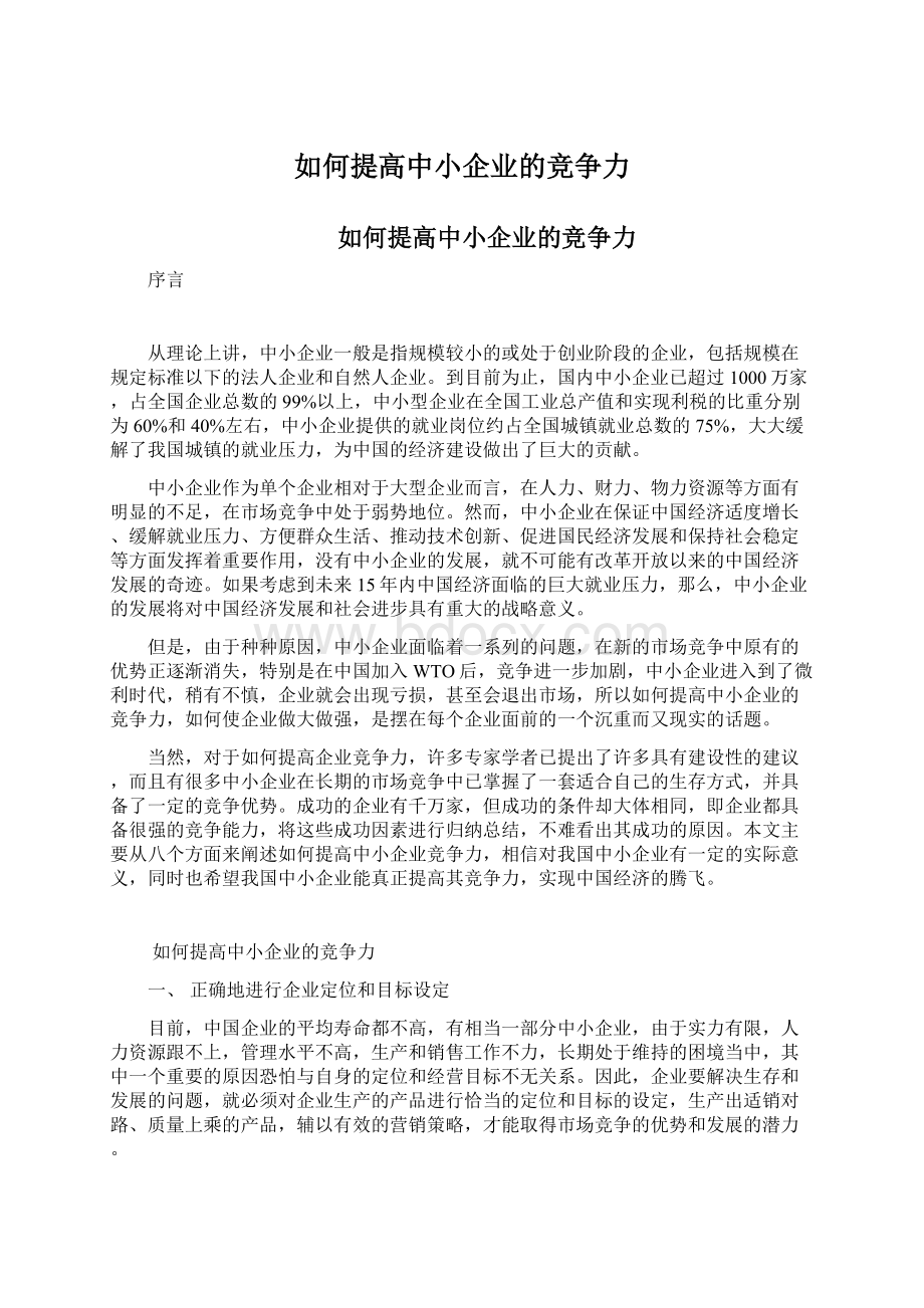 如何提高中小企业的竞争力Word文档格式.docx