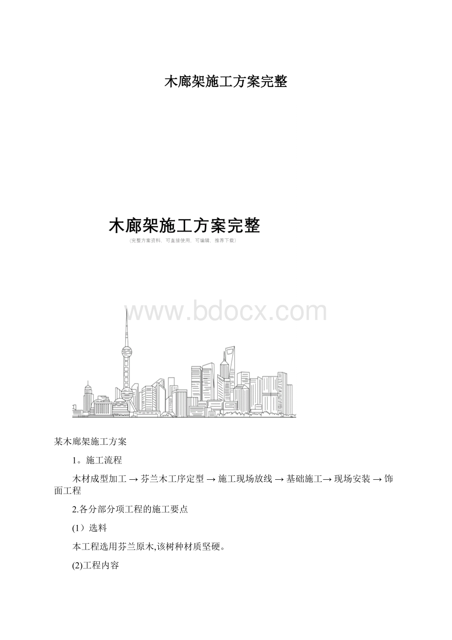 木廊架施工方案完整.docx