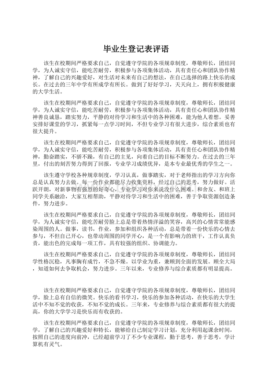 毕业生登记表评语.docx_第1页