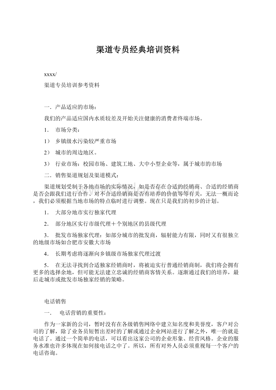 渠道专员经典培训资料文档格式.docx_第1页