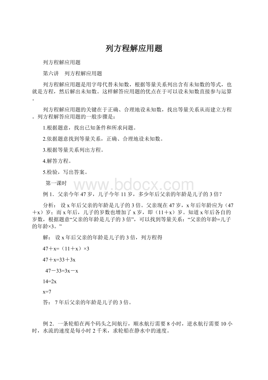 列方程解应用题Word下载.docx