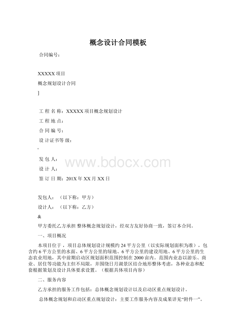 概念设计合同模板Word文件下载.docx_第1页