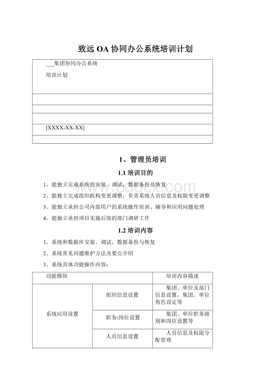 致远OA协同办公系统培训计划Word文档格式.docx_第1页