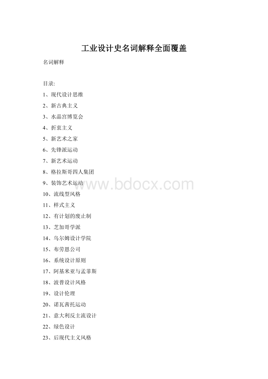 工业设计史名词解释全面覆盖Word文档格式.docx_第1页