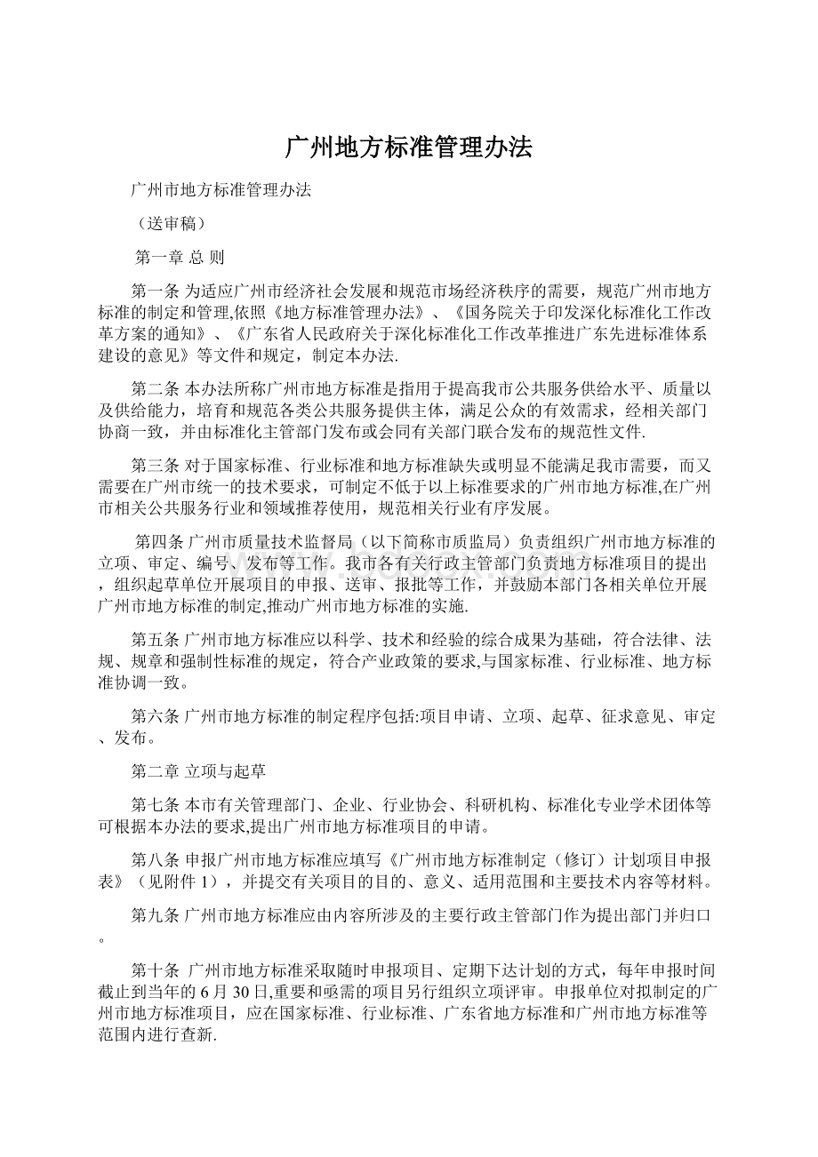 广州地方标准管理办法.docx_第1页