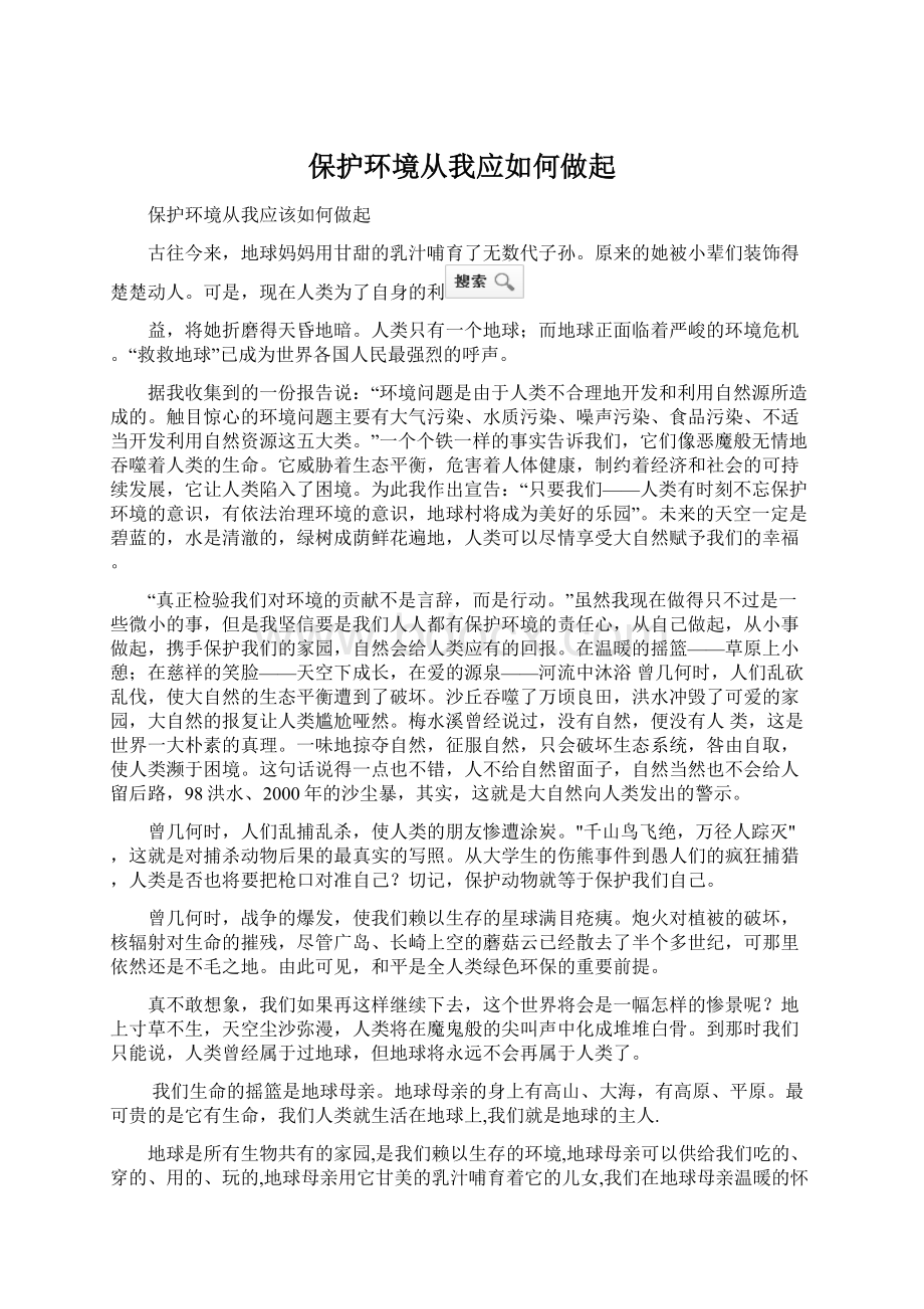 保护环境从我应如何做起.docx_第1页