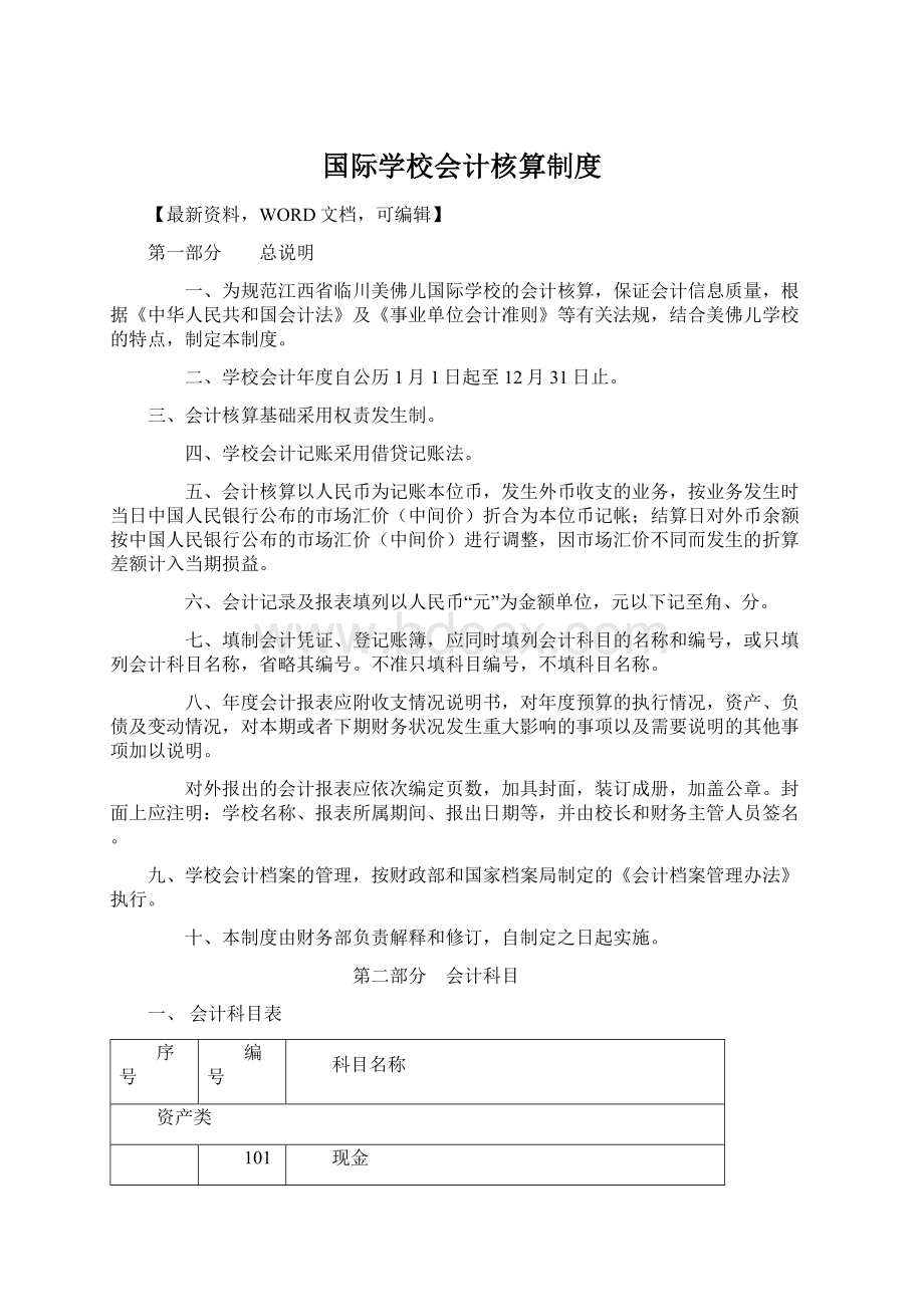 国际学校会计核算制度Word格式文档下载.docx_第1页