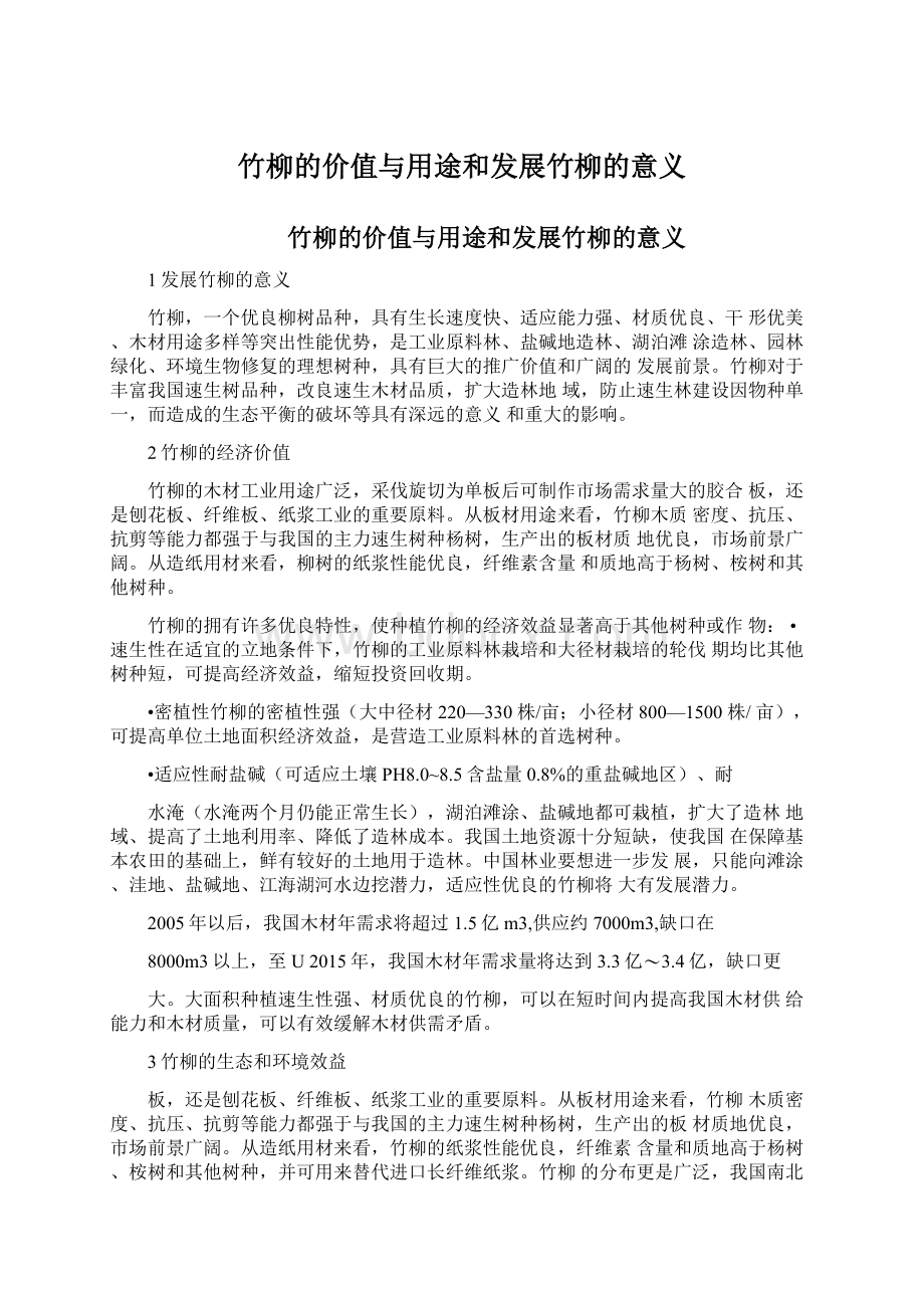 竹柳的价值与用途和发展竹柳的意义.docx_第1页