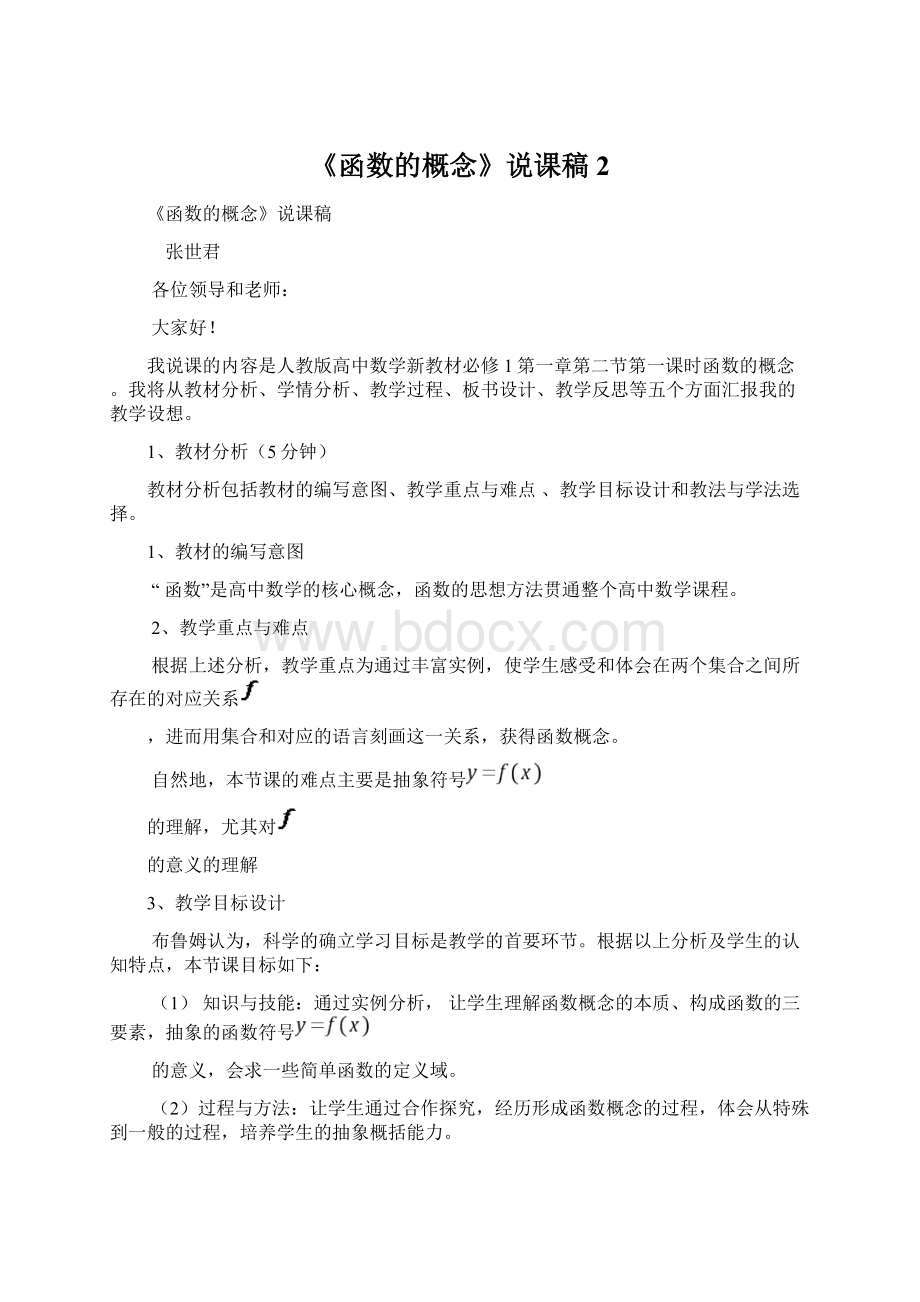 《函数的概念》说课稿 2.docx_第1页