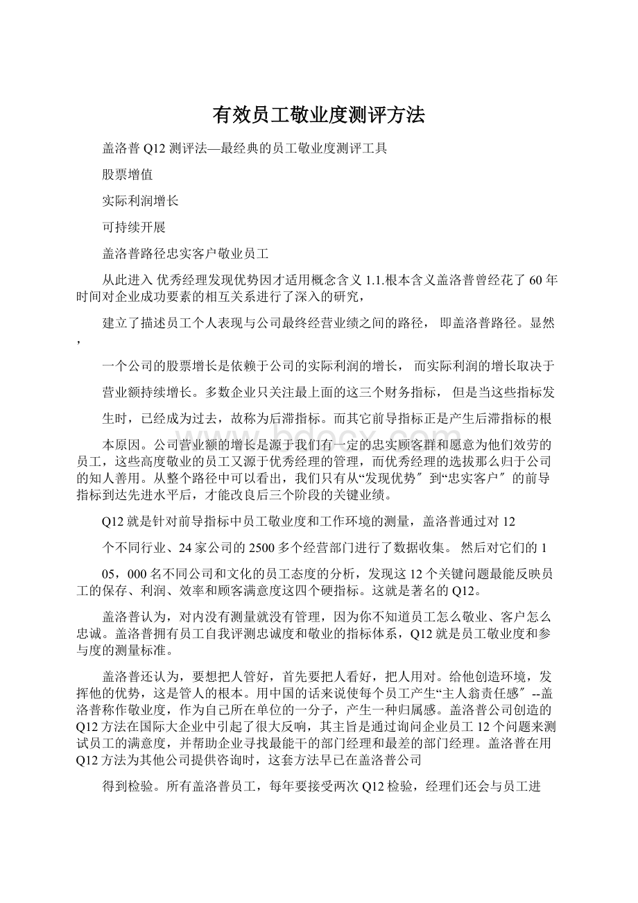 有效员工敬业度测评方法.docx_第1页