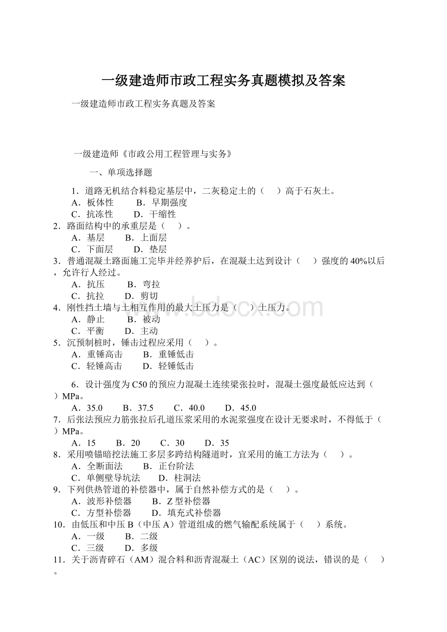 一级建造师市政工程实务真题模拟及答案.docx