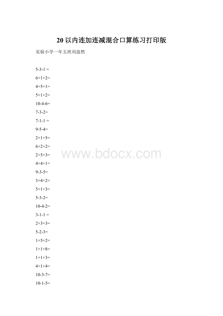 20以内连加连减混合口算练习打印版.docx_第1页