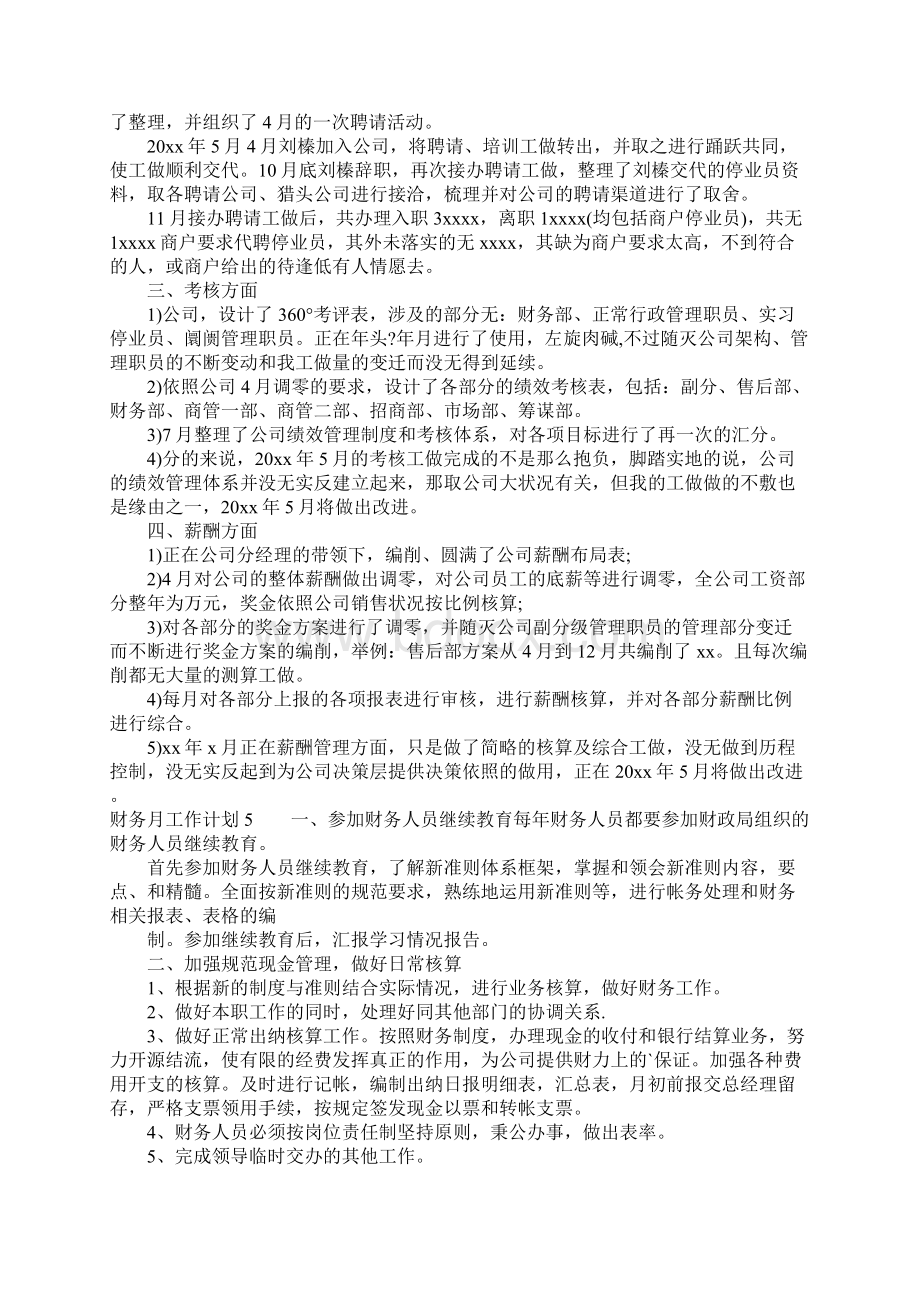 财务月工作计划Word文档格式.docx_第3页