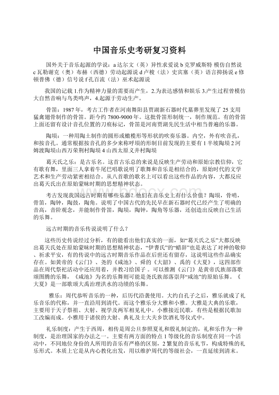 中国音乐史考研复习资料Word格式文档下载.docx