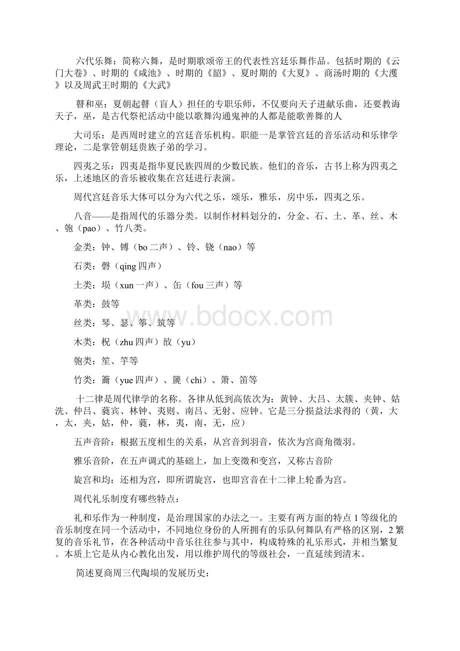 中国音乐史考研复习资料Word格式文档下载.docx_第2页