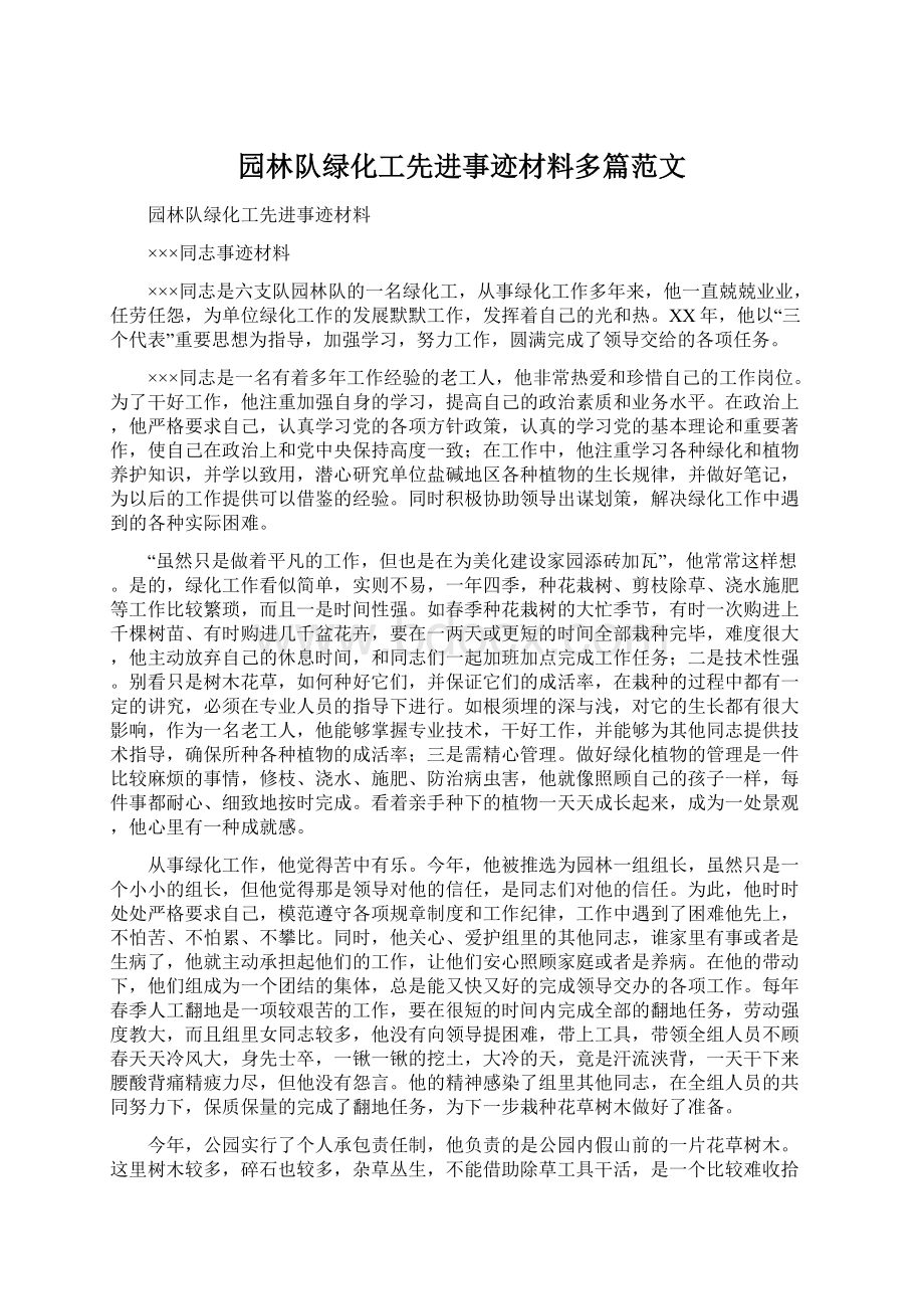 园林队绿化工先进事迹材料多篇范文.docx