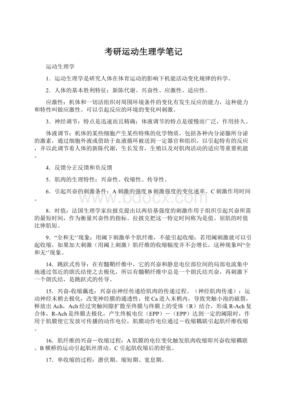 考研运动生理学笔记.docx