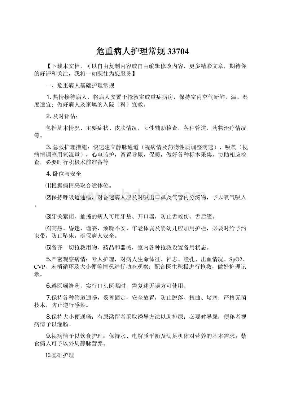 危重病人护理常规33704.docx_第1页