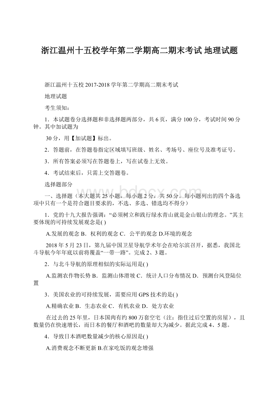 浙江温州十五校学年第二学期高二期末考试 地理试题Word文档下载推荐.docx