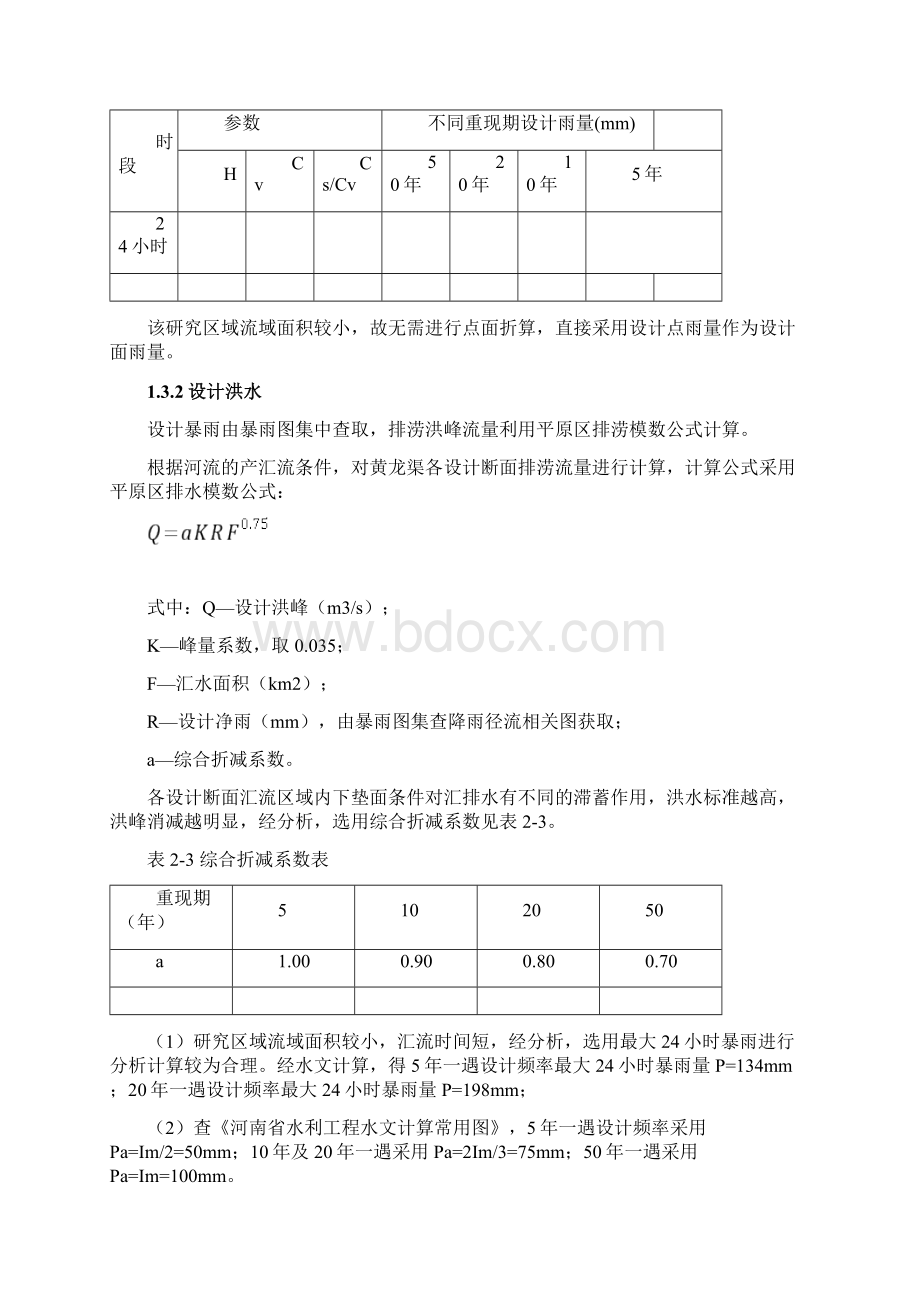 黄龙渠初步设计报告.docx_第2页