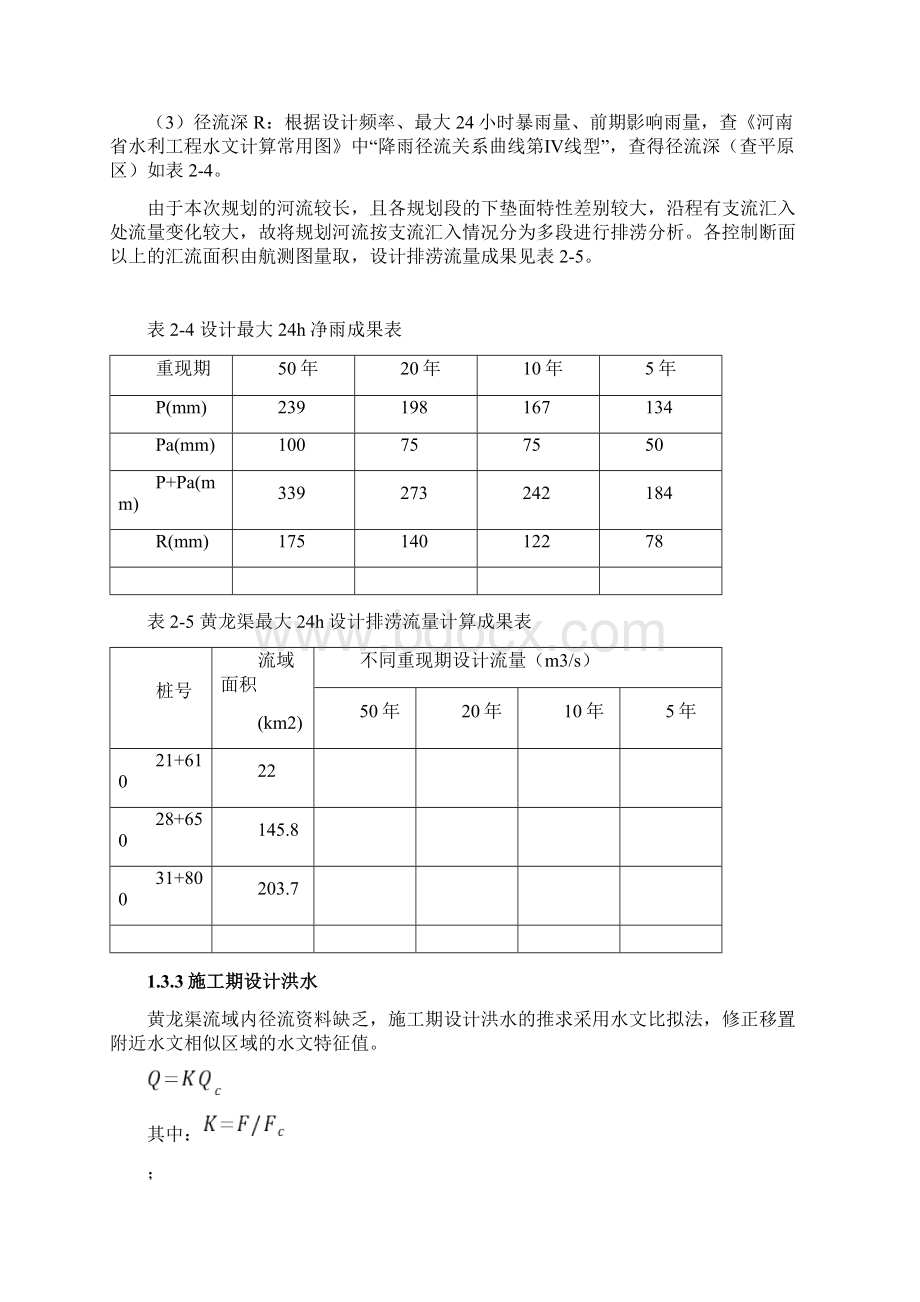 黄龙渠初步设计报告.docx_第3页