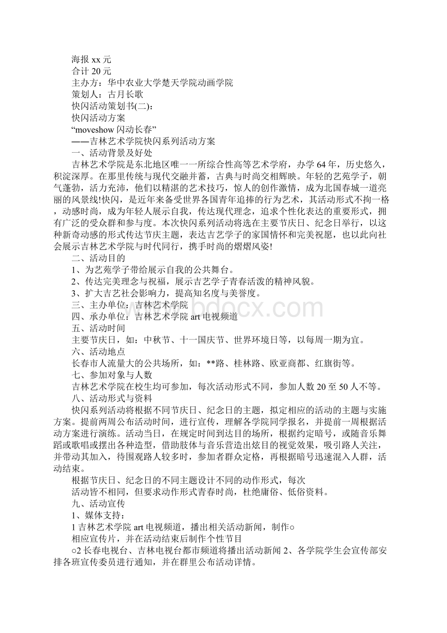 快闪活动策划书模板5篇Word文件下载.docx_第2页