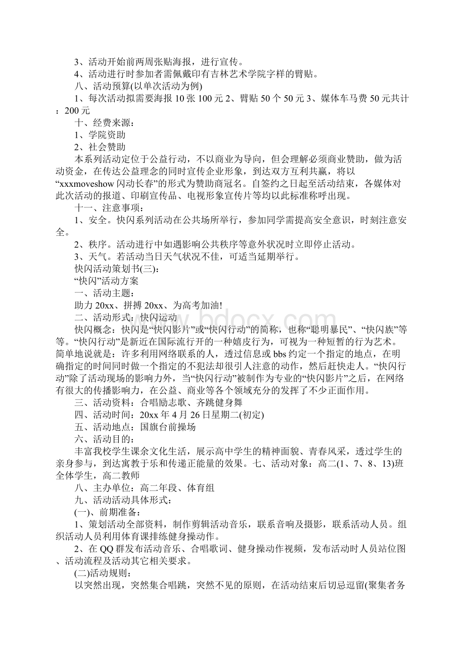 快闪活动策划书模板5篇Word文件下载.docx_第3页