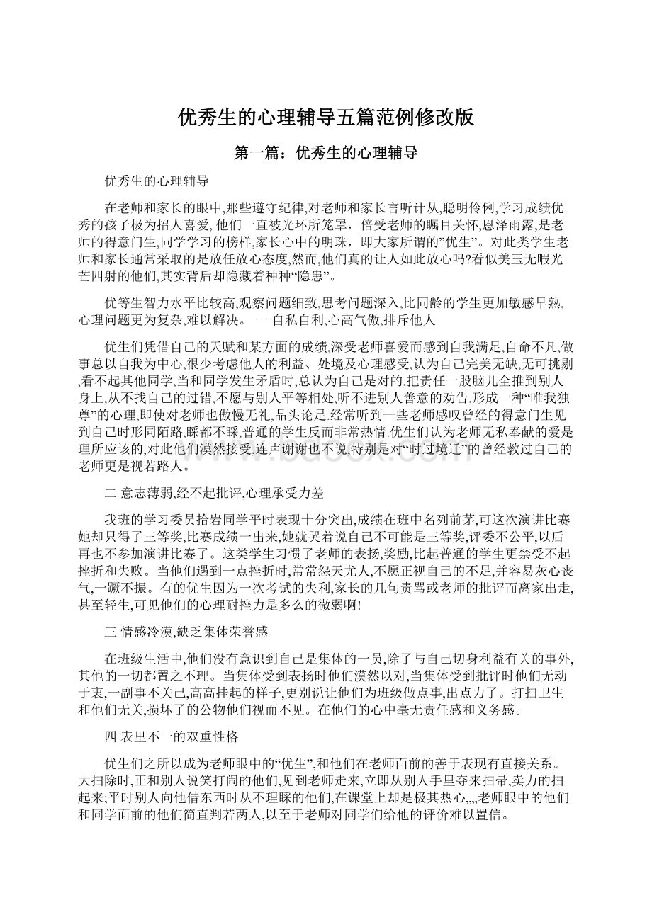 优秀生的心理辅导五篇范例修改版Word格式文档下载.docx_第1页