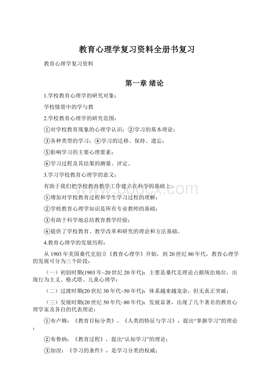 教育心理学复习资料全册书复习.docx