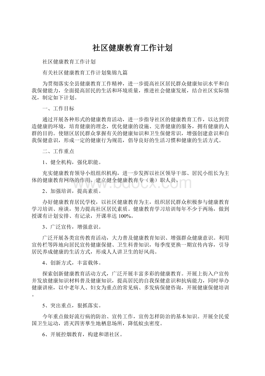 社区健康教育工作计划Word文档格式.docx