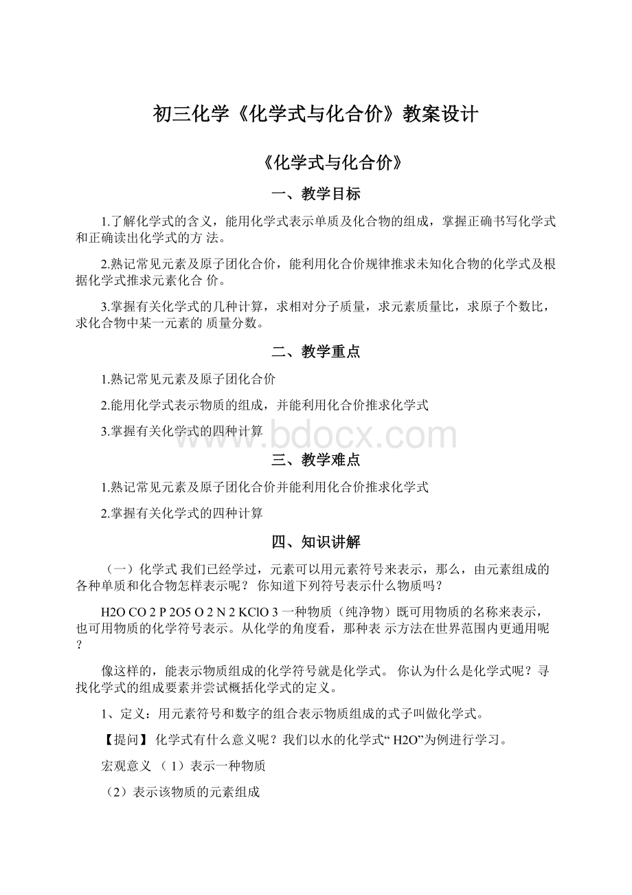 初三化学《化学式与化合价》教案设计.docx_第1页