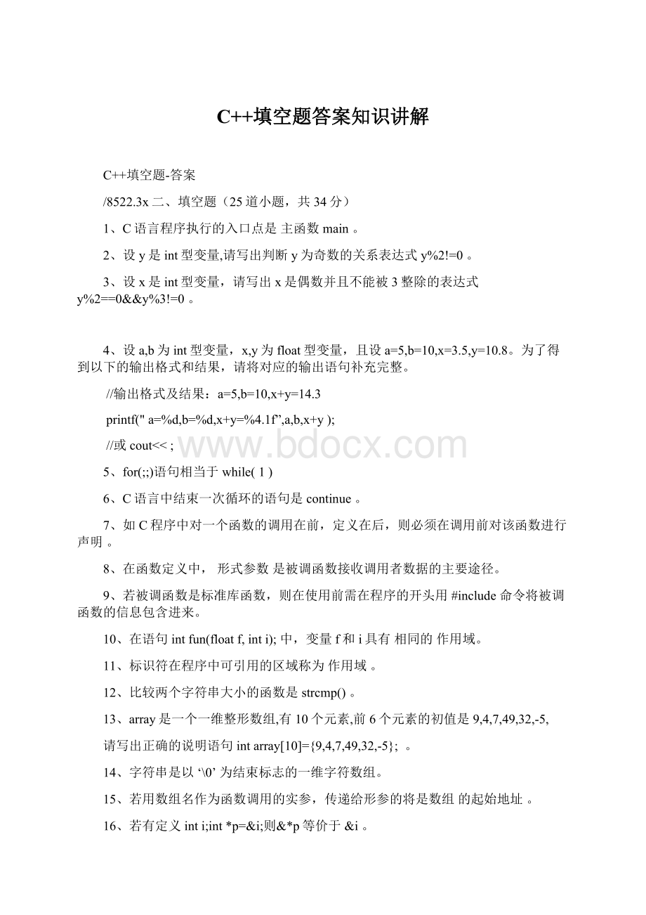 C++填空题答案知识讲解Word文件下载.docx