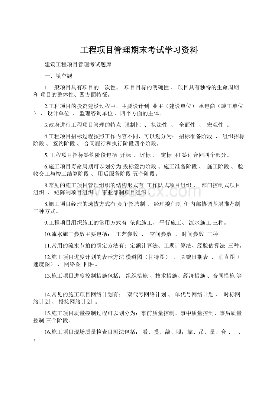 工程项目管理期末考试学习资料.docx