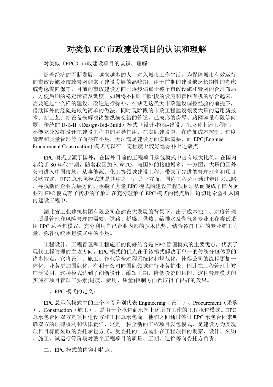 对类似EC市政建设项目的认识和理解.docx