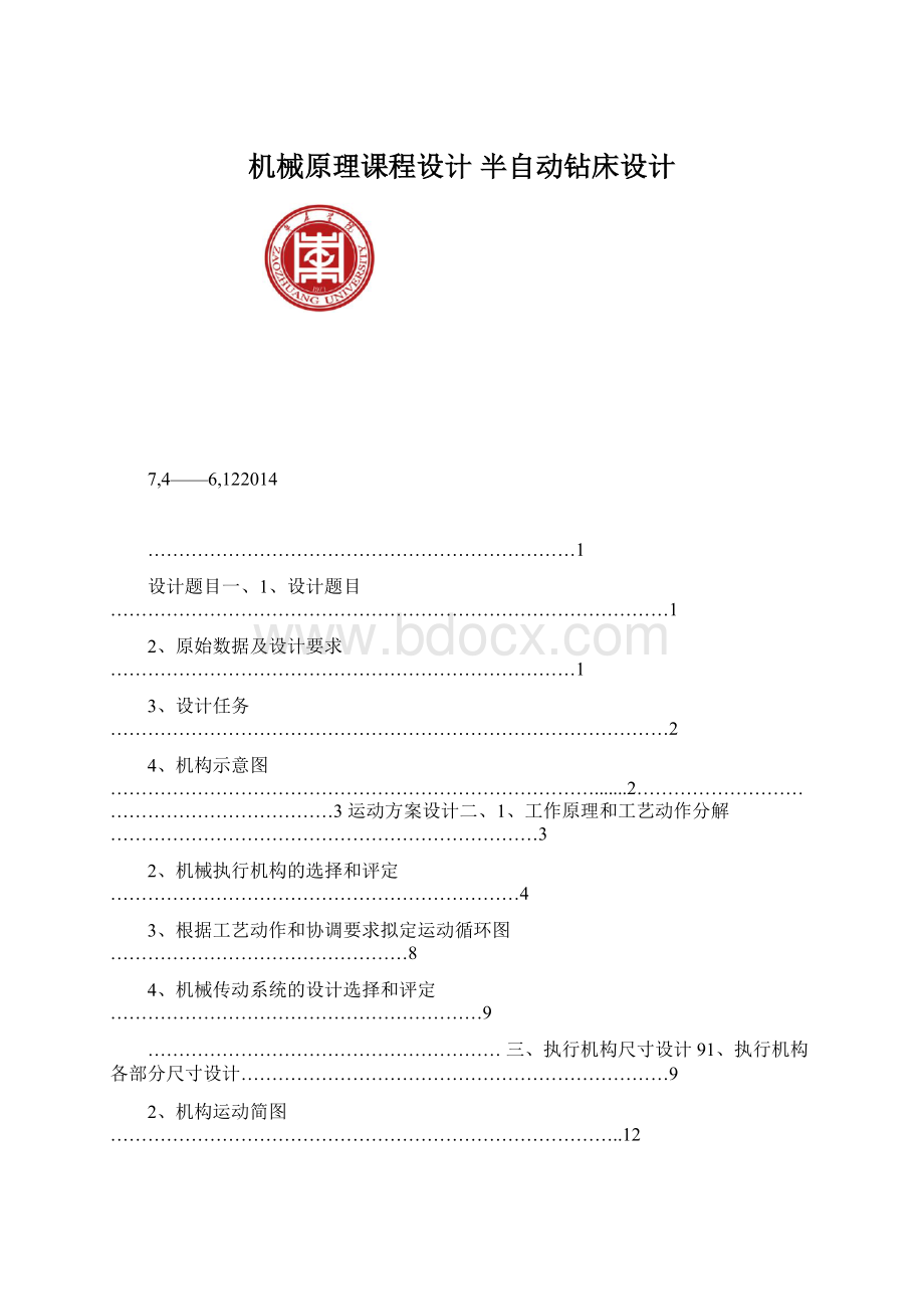 机械原理课程设计 半自动钻床设计.docx_第1页