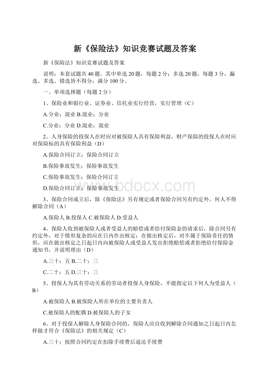 新《保险法》知识竞赛试题及答案Word文档格式.docx_第1页