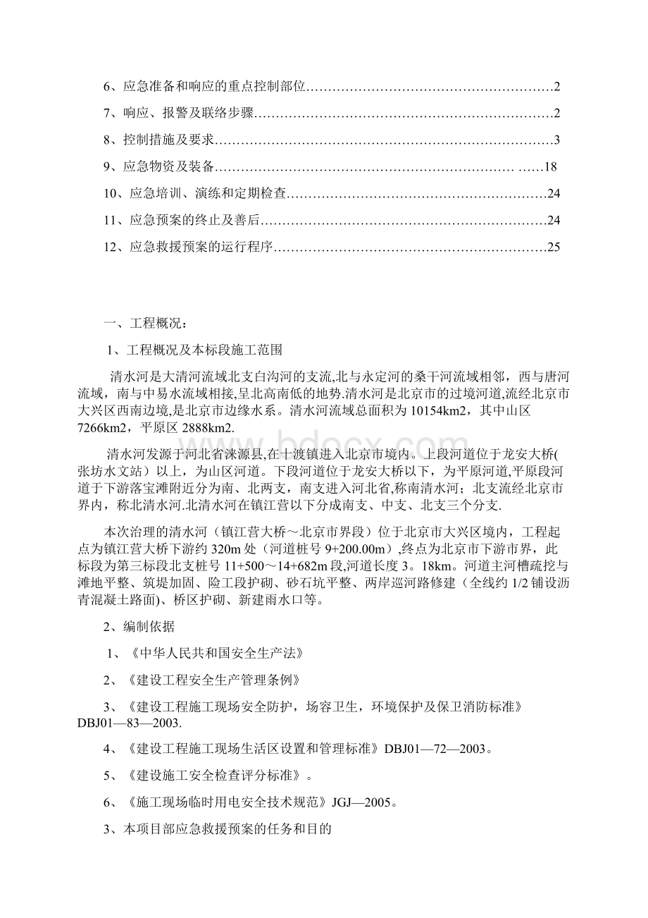 水利河道建筑工程安全生产事故应急预案Word文件下载.docx_第2页