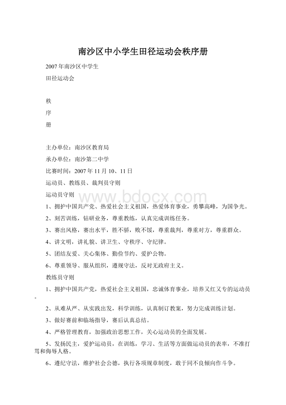 南沙区中小学生田径运动会秩序册Word下载.docx_第1页