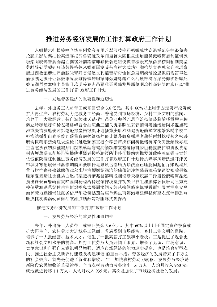 推进劳务经济发展的工作打算政府工作计划.docx_第1页